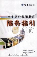宝安区公共图书馆服务指引（ PDF版）