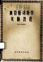 无脊椎动物学实验教程   1958  PDF电子版封面  13010·389  徐乃南编著 