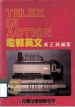 电报英文   1986  PDF电子版封面    黄正兴编著 