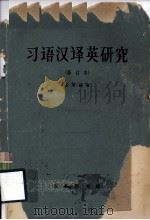 习语汉译英研究（1964 PDF版）