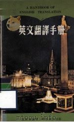 英文翻译手册（1979 PDF版）