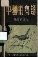 中国的鸟类（1953 PDF版）