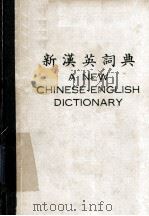 新汉英词典   1980  PDF电子版封面    香港青年出版社编 