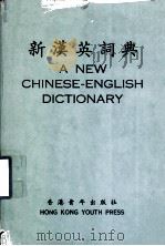 新汉英词典（1982 PDF版）