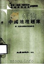 中国地理题库  附：历届各类特考试题解答（1978 PDF版）