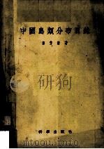 中国鸟类分布目录  1  非雀形目   1955  PDF电子版封面    郑作新编著 