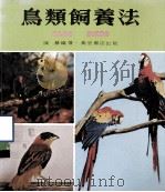 鸟类饲养法   1979  PDF电子版封面    陈苏编著 