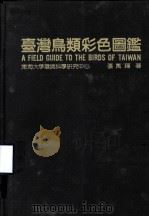 台湾鸟类彩色图鉴（1980 PDF版）
