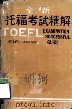 全新托福考试精解  2     PDF电子版封面    美加服务中心编辑部编 