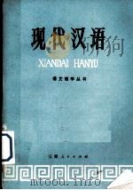 现代汉语（1974 PDF版）
