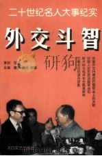 外交斗智人物   1995  PDF电子版封面  7806051821  康捷等主编 