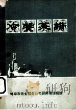 冷餐菜谱   1973  PDF电子版封面    安徽省蚌埠市饮食服务公司厨师培训班编 