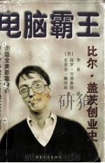 电脑霸王   1997  PDF电子版封面  7805872309  （美）保罗·安德鲁斯，史蒂芬·梅涅斯著 