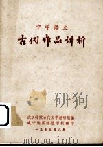 中学语文  古代作品讲析（1973 PDF版）