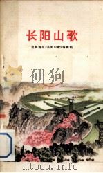 长阳山歌（1975 PDF版）