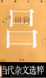 当代杂文选粹·第3辑，吕剑之卷   1988  PDF电子版封面  7540403527  吕剑著 