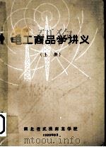 电工商品学讲义  上   1959  PDF电子版封面    湖北省武汉商业学校编 