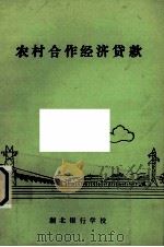 农村合作经济贷款   1991  PDF电子版封面    湖北银行学校编 