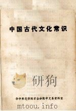中国古代文化常识（1977 PDF版）
