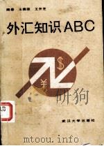 外汇知识ABC（1993 PDF版）