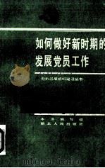 如何做好新时期的发展党员工作   1986  PDF电子版封面  3106·754  《如何做好新时期的发展党员工作》编写组编 