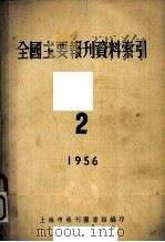 全国主要报刊哲学资料索引  2   1956  PDF电子版封面    上海市报刊图书馆编 