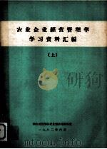 农业企业经营管理学学习资料汇编  上（1982 PDF版）