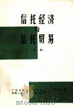 信托经济与信托贸易（专辑）   1984  PDF电子版封面    广州市商业经济学会等编 