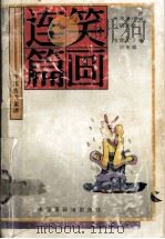 笑画连篇  中国古代笑话（1990 PDF版）