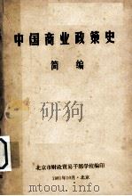 中国商业政策史  简编（1981 PDF版）