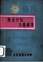 商业计划习题解答   1983  PDF电子版封面    江西省商业学校编 