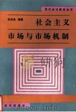 社会主义市场与市场机制   1989  PDF电子版封面  7543002728  张兆成编著 