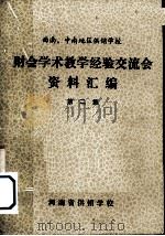 财会学术教学经验交流会资料汇编  第2集     PDF电子版封面    河南省供销学校编 