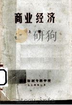 商业经济  上   1974  PDF电子版封面    湖北财经专科学校编 