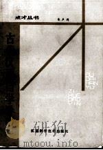 古代汉语自学导引   1985  PDF电子版封面  13196·193  朱声琦主编 