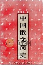 中国散文简史（1992 PDF版）