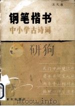 钢笔楷书  中小学生古诗词（1987 PDF版）