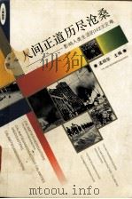 人间正道历尽沧桑  影响人类生活的102次灾难   1995  PDF电子版封面  7500618336  孟昭华主编 