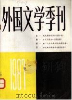 外国文学季刊  1987  1  总第15期   1987  PDF电子版封面     
