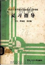 湖北省高等教育专业证书入学考核复习指导（1989 PDF版）