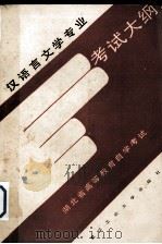 汉语言文学专业考试大纲（1988 PDF版）