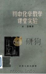 初中化学教学课堂实验   1959  PDF电子版封面  7100·800  田韭编著 