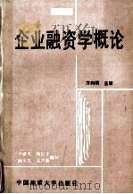 企业融资学概论   1989  PDF电子版封面  756250315X  卢继光等编写 