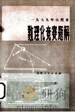 1979年山西省数理化竞赛题解   1979  PDF电子版封面  7088·825  山西省数理化竞赛委员会编 