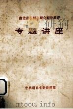 湖北省干部正规化理化理论教育  专题讲座     PDF电子版封面    中共湖北省委讲师团编 