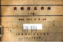 营销信息指南  下   1989  PDF电子版封面    窦祖述，刘万乡，张明主编 