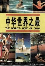 中华世界之最（1995 PDF版）