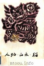 人物·山水·猫   1989  PDF电子版封面  7227004821  周翼南著 