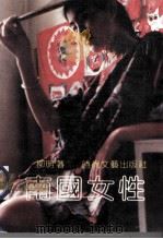 南国女性   1990  PDF电子版封面  7538703004  柳明著 