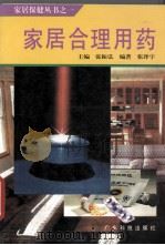 家居合理用药   1995  PDF电子版封面  7535914160  张振弘主编；张泽宇编著 